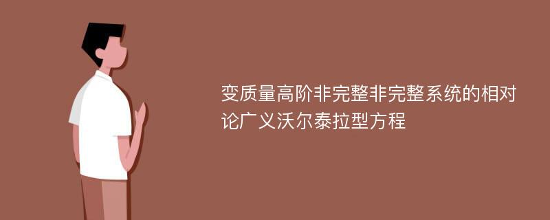 变质量高阶非完整非完整系统的相对论广义沃尔泰拉型方程