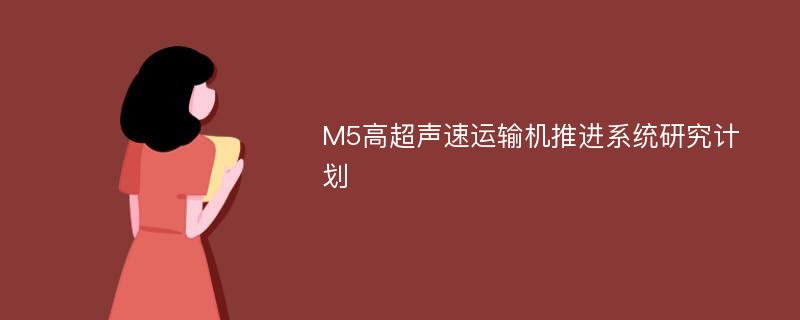 M5高超声速运输机推进系统研究计划