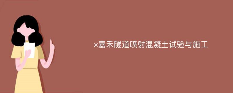 ×嘉禾隧道喷射混凝土试验与施工