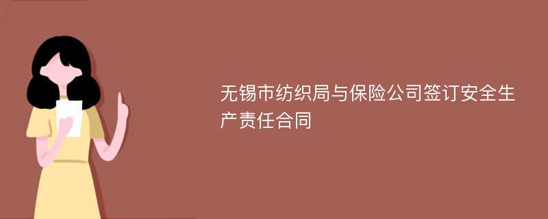 无锡市纺织局与保险公司签订安全生产责任合同