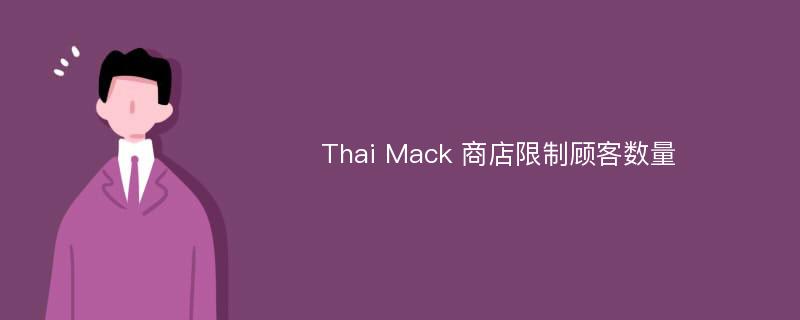 Thai Mack 商店限制顾客数量