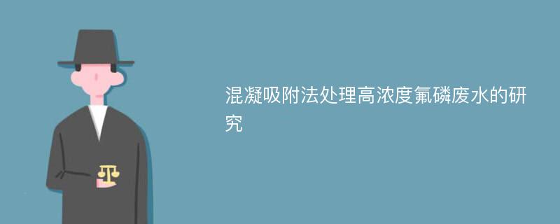 混凝吸附法处理高浓度氟磷废水的研究