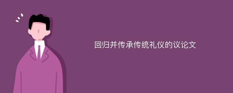 回归并传承传统礼仪的议论文