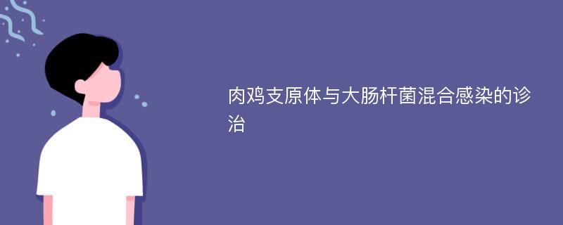 肉鸡支原体与大肠杆菌混合感染的诊治