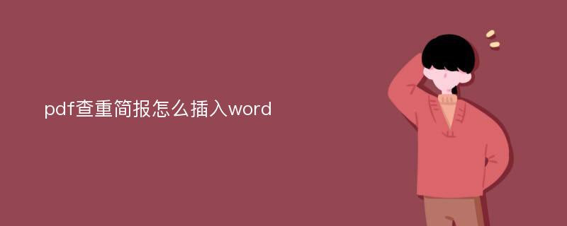 pdf查重简报怎么插入word