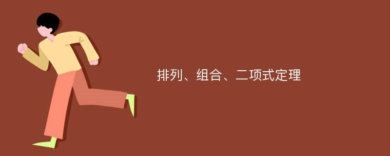 排列、组合、二项式定理