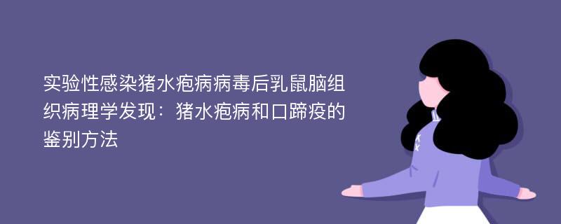 实验性感染猪水疱病病毒后乳鼠脑组织病理学发现：猪水疱病和口蹄疫的鉴别方法