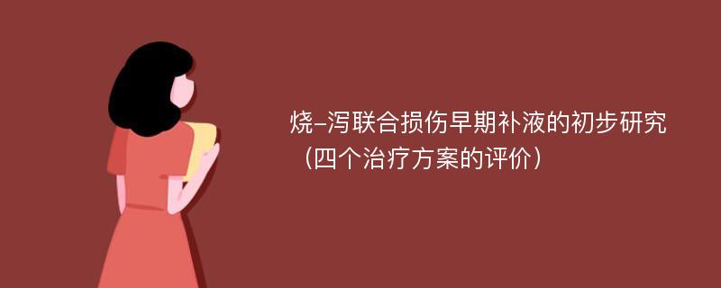 烧-泻联合损伤早期补液的初步研究（四个治疗方案的评价）