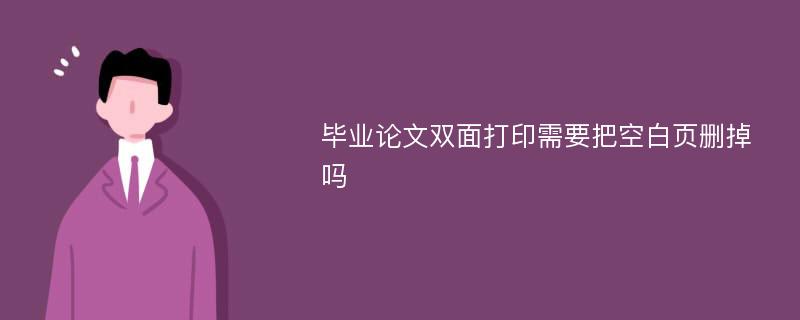 毕业论文双面打印需要把空白页删掉吗