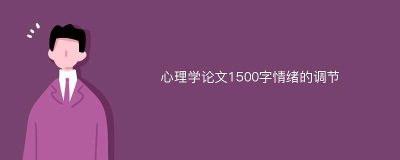 心理学论文1500字情绪的调节