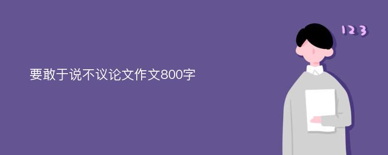 要敢于说不议论文作文800字