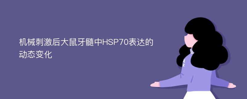 机械刺激后大鼠牙髓中HSP70表达的动态变化