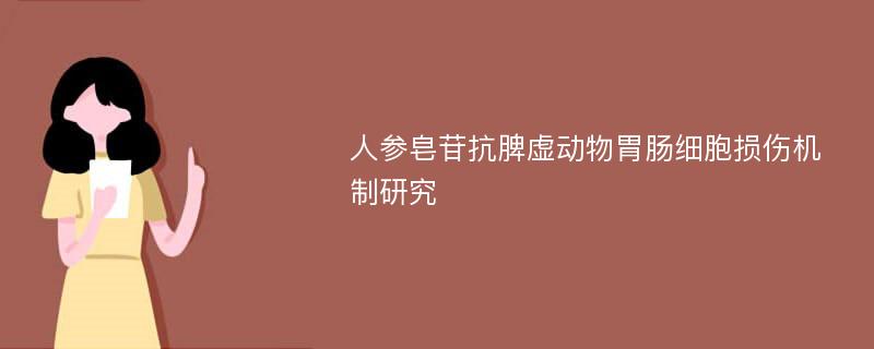 人参皂苷抗脾虚动物胃肠细胞损伤机制研究