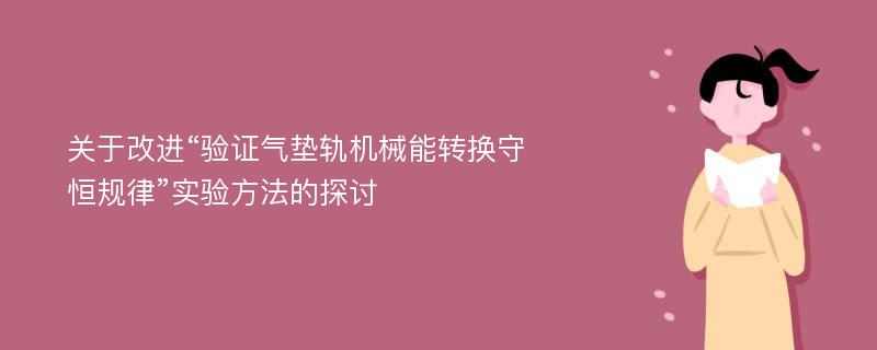 关于改进“验证气垫轨机械能转换守恒规律”实验方法的探讨