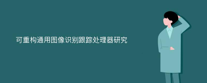 可重构通用图像识别跟踪处理器研究