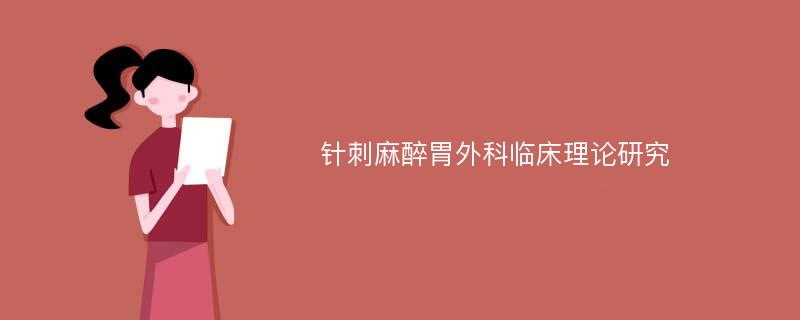 针刺麻醉胃外科临床理论研究