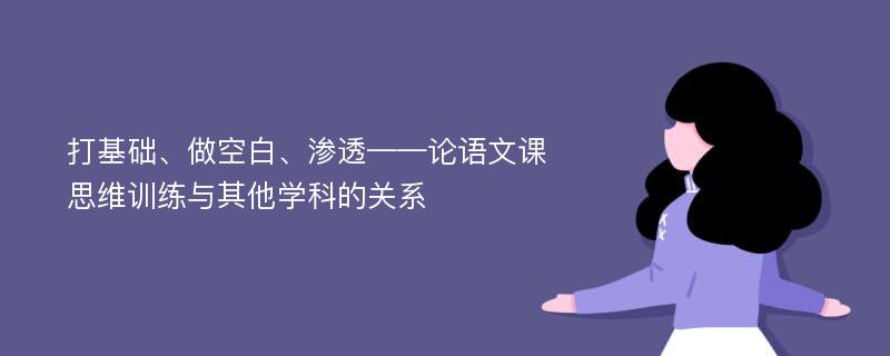 打基础、做空白、渗透——论语文课思维训练与其他学科的关系