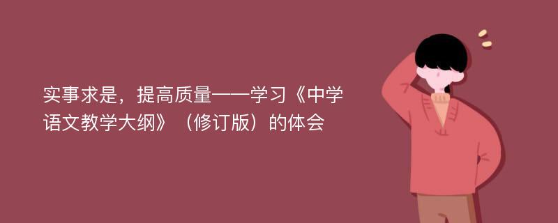 实事求是，提高质量——学习《中学语文教学大纲》（修订版）的体会