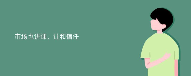 市场也讲课、让和信任