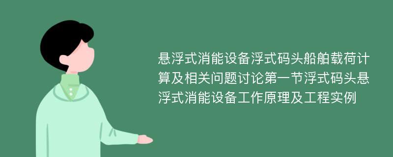 悬浮式消能设备浮式码头船舶载荷计算及相关问题讨论第一节浮式码头悬浮式消能设备工作原理及工程实例