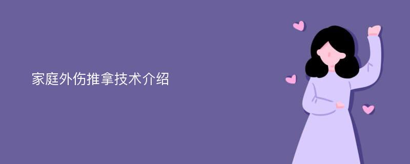 家庭外伤推拿技术介绍