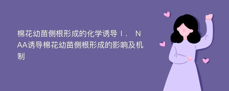 棉花幼苗侧根形成的化学诱导Ⅰ． NAA诱导棉花幼苗侧根形成的影响及机制