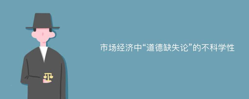 市场经济中“道德缺失论”的不科学性