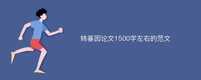 转基因论文1500字左右的范文