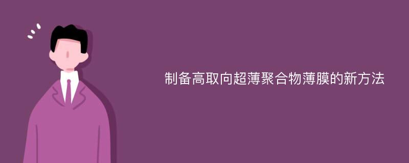 制备高取向超薄聚合物薄膜的新方法