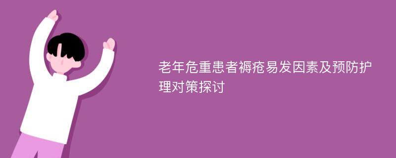 老年危重患者褥疮易发因素及预防护理对策探讨