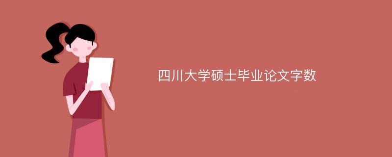 四川大学硕士毕业论文字数