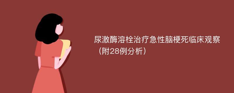 尿激酶溶栓治疗急性脑梗死临床观察（附28例分析）