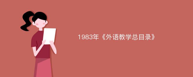 1983年《外语教学总目录》