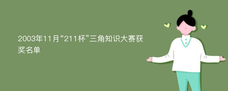 2003年11月“211杯”三角知识大赛获奖名单