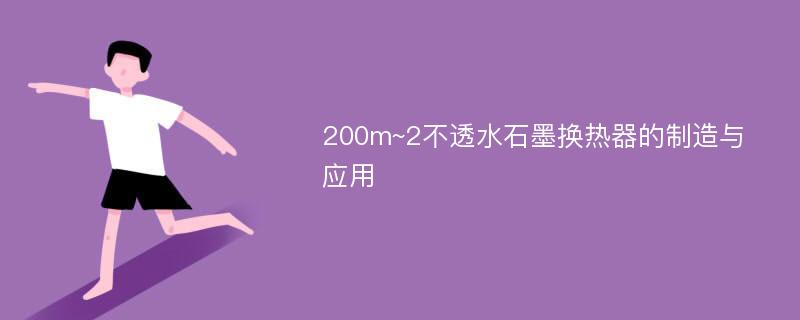 200m~2不透水石墨换热器的制造与应用