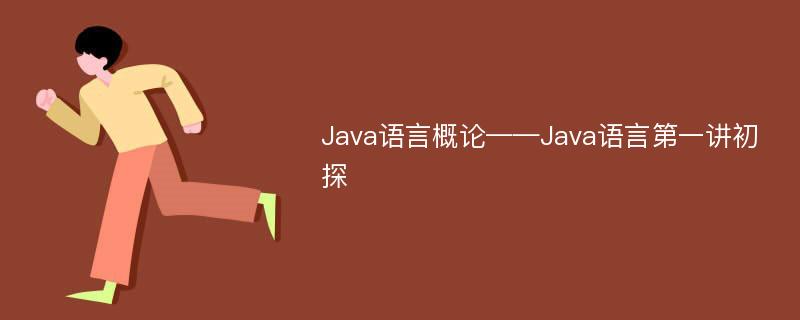 Java语言概论——Java语言第一讲初探