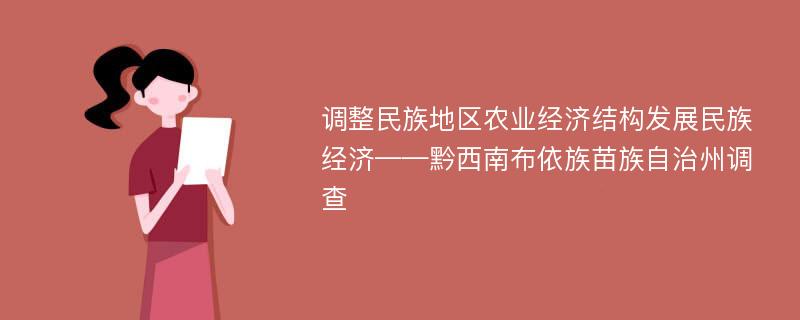 调整民族地区农业经济结构发展民族经济——黔西南布依族苗族自治州调查