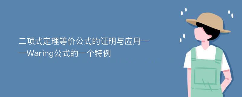 二项式定理等价公式的证明与应用——Waring公式的一个特例