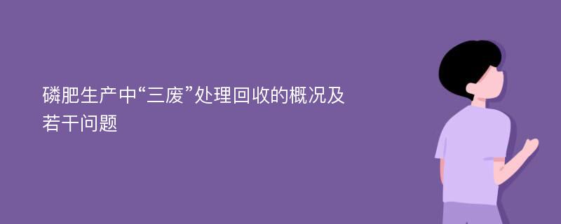 磷肥生产中“三废”处理回收的概况及若干问题