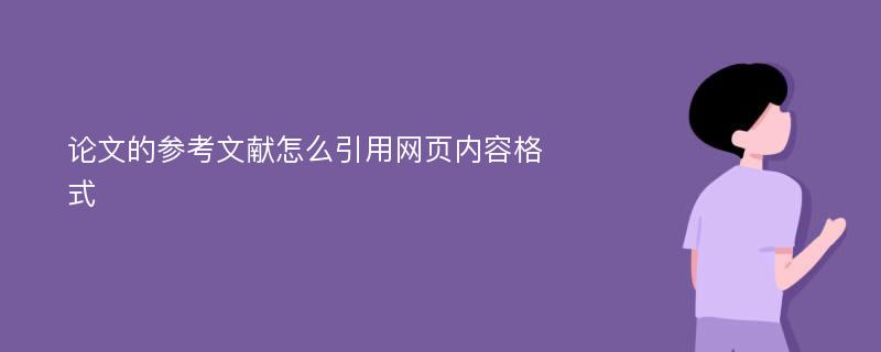 论文的参考文献怎么引用网页内容格式