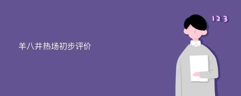 羊八井热场初步评价