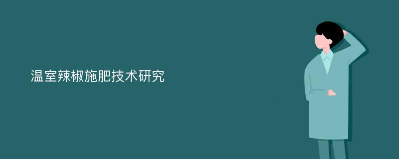 温室辣椒施肥技术研究