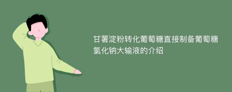 甘薯淀粉转化葡萄糖直接制备葡萄糖氯化钠大输液的介绍