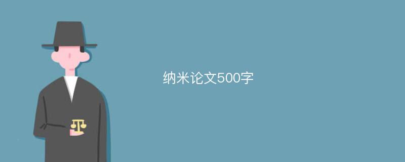 纳米论文500字