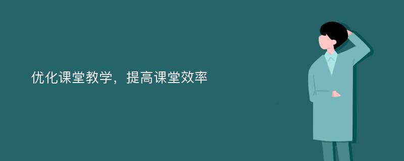 优化课堂教学，提高课堂效率