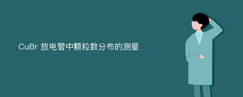 CuBr 放电管中颗粒数分布的测量