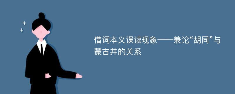 借词本义误读现象——兼论“胡同”与蒙古井的关系