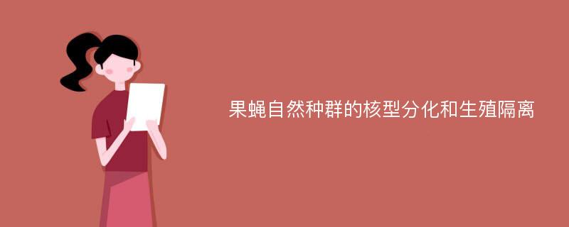 果蝇自然种群的核型分化和生殖隔离