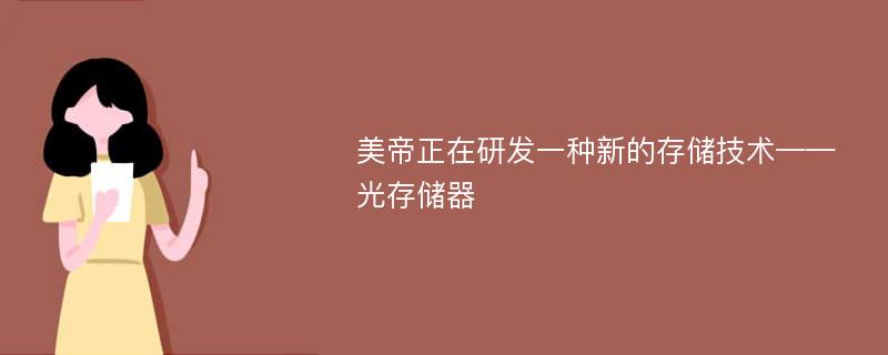 美帝正在研发一种新的存储技术——光存储器