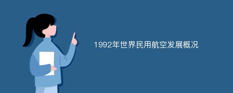 1992年世界民用航空发展概况